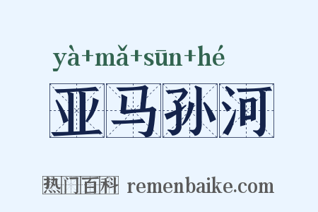 亚马孙河是什么意思的图片